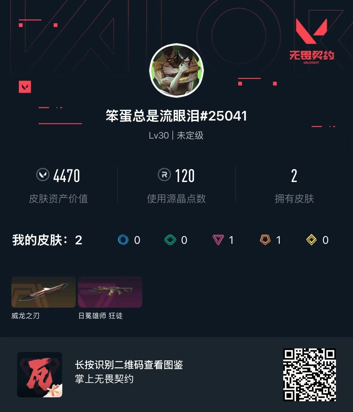 无畏契约账号QQ库存4470 威龙之刃 日冕雄师狂徒