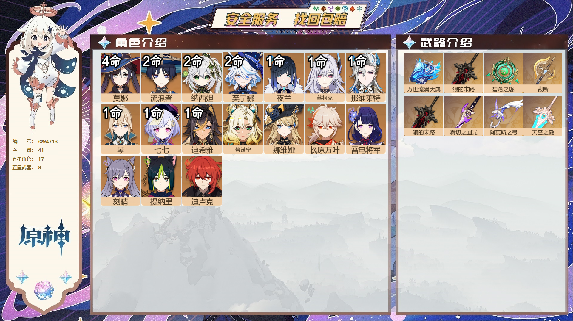 原神账号官服 天空岛@94713 未绑定邮箱  冒险等级60级 女主 41黄 17个五星角色 8个五星武器 纠缠之源0--原石977--圣遗物2400--【时装】,叶隐芳名,岁夜欢哗,雨化竹身,倩影游侠,,