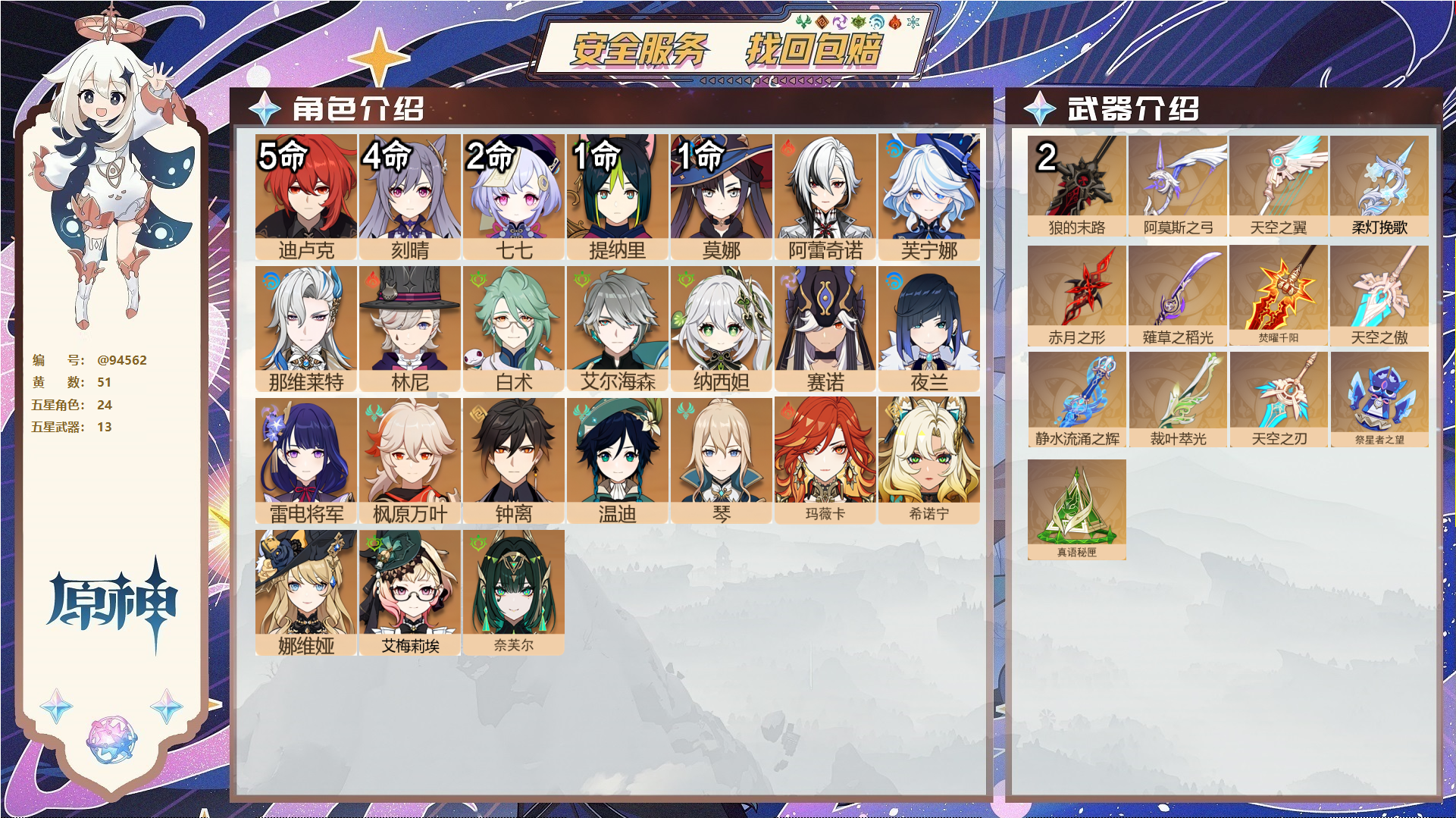 原神账号官服 天空岛@94562 未绑定邮箱  冒险等级60级 女主 51黄 24个五星角色 13个五星武器 纠缠之源0--原石1328--圣遗物1836--【时装】,岁夜欢哗,倩影游侠,雨化竹身,帆影游风,,
