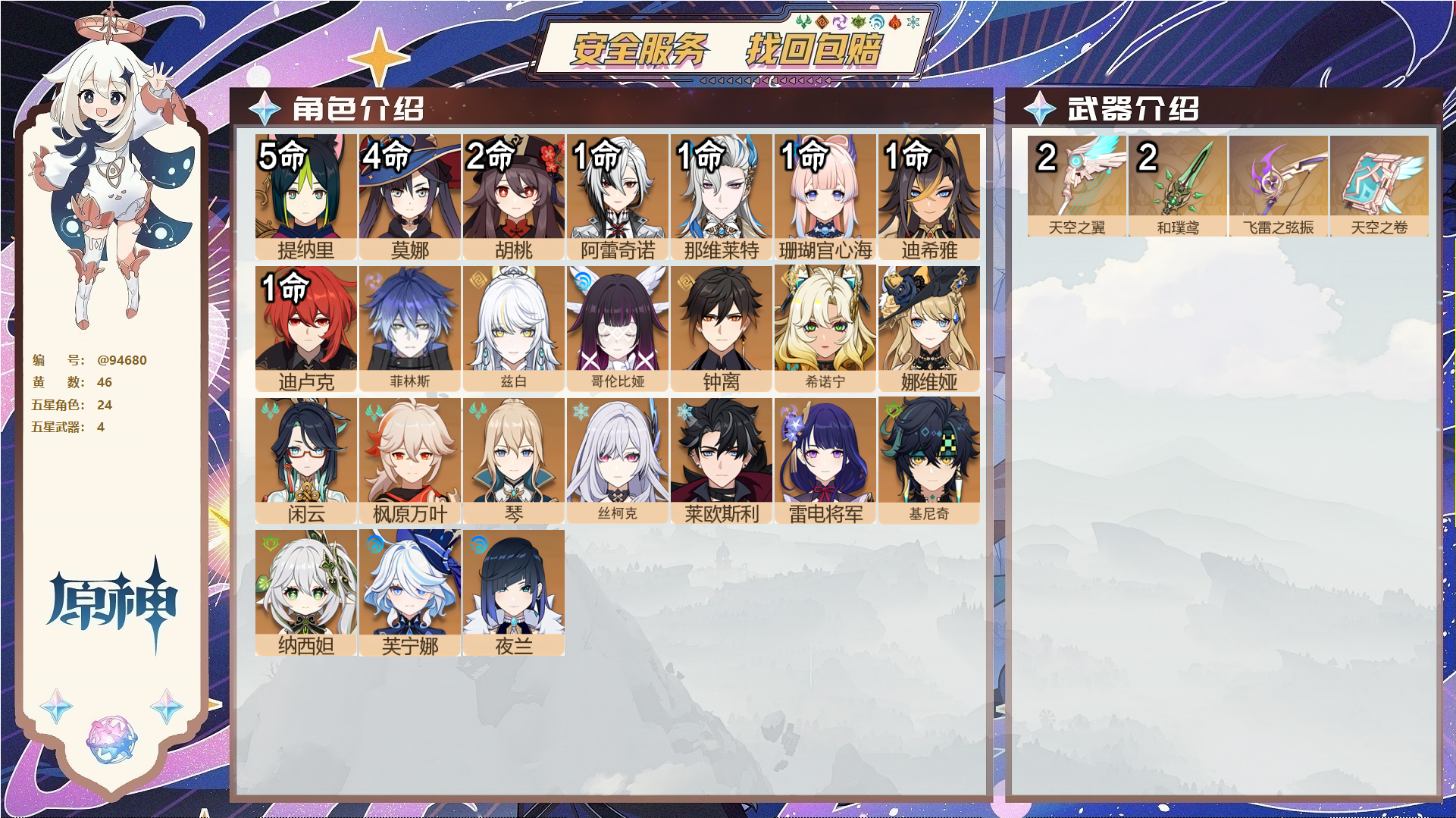 原神账号官服 天空岛@94680 未绑定邮箱  冒险等级60级 男主 46黄 24个五星角色 4个五星武器 纠缠之源4--原石8082--圣遗物833--【时装】,聆雨听竹,炽绘奇旅,倩影游侠,雨化竹身,岁夜欢哗,,