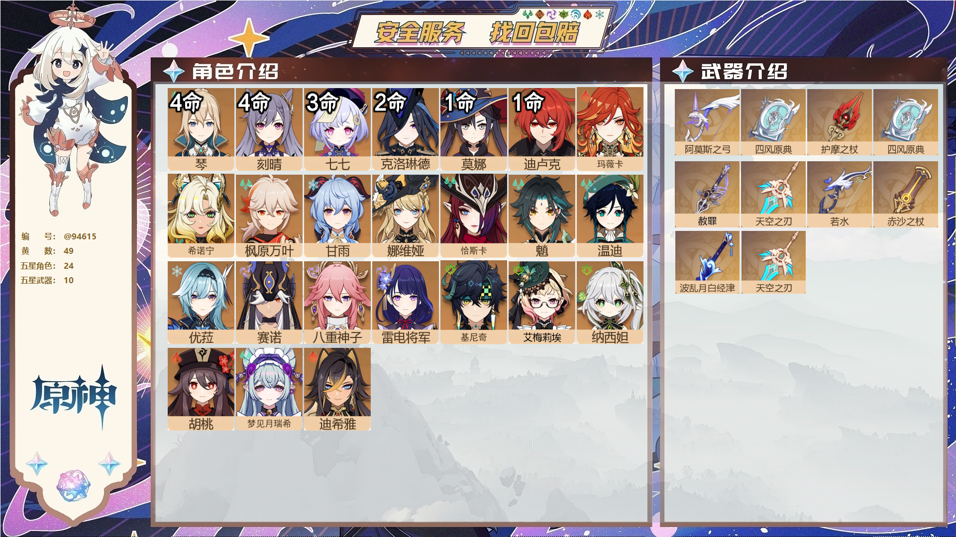 原神账号官服 天空岛@94615 未绑定邮箱  冒险等级60级 男主 49黄 24个五星角色 10个五星武器 纠缠之源0--原石94--圣遗物1240--【时装】,雨化竹身,叶隐芳名,帆影游风,纱中幽兰,海风之梦,岁夜欢