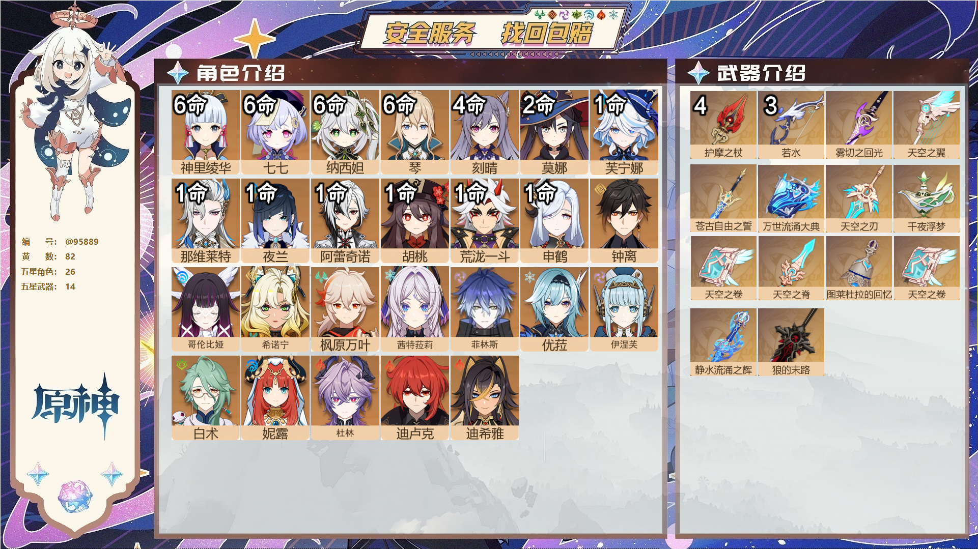 原神账号官服 天空岛@95889 未绑定邮箱  冒险等级60级 女主 82黄 26个五星角色 14个五星武器 纠缠之源5--原石509--圣遗物930--【时装】,岁夜欢哗,炽绘奇旅,花时来信,叶隐芳名,倩影游侠,极夜真