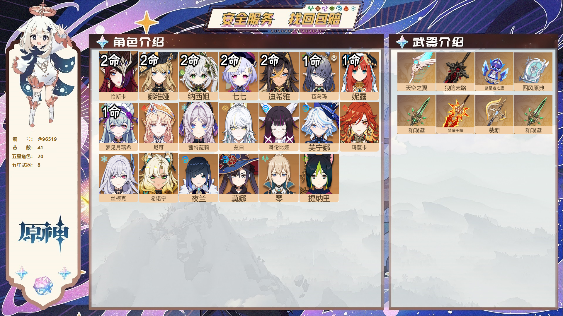 原神账号官服 天空岛@96519 未绑定邮箱  冒险等级60级 女主 41黄 20个五星角色 8个五星武器 纠缠之源0--原石175--圣遗物522--【时装】,静暇雅宴,莎邦之息,岁夜欢哗,炽绘奇旅,倩影游侠,聆雨听竹