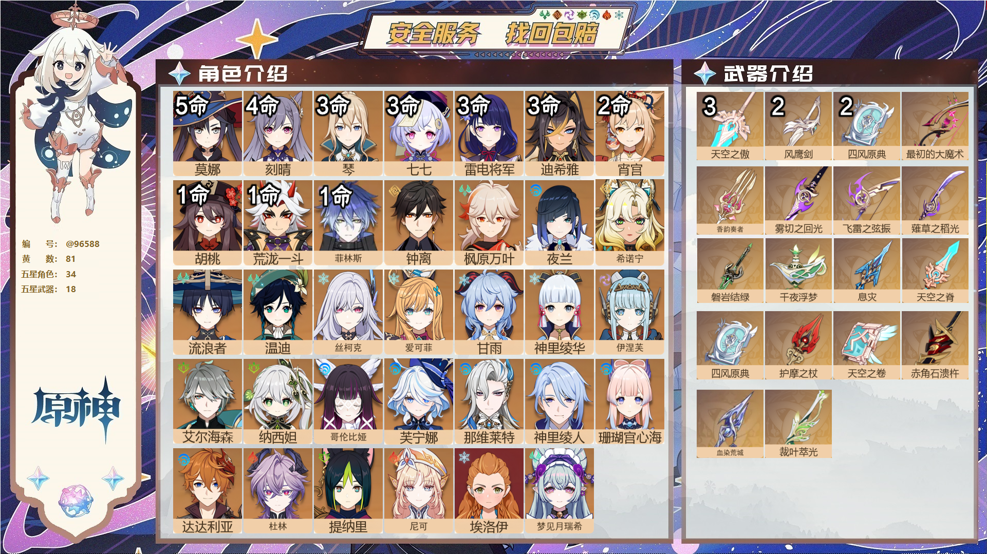 原神账号官服 天空岛@96588 未绑定邮箱  冒险等级60级 女主 81黄 34个五星角色 18个五星武器 纠缠之源0--原石417--圣遗物923--【时装】,聆雨听竹,雨化竹身,极夜真梦,纱中幽兰,叶隐芳名,帆影游