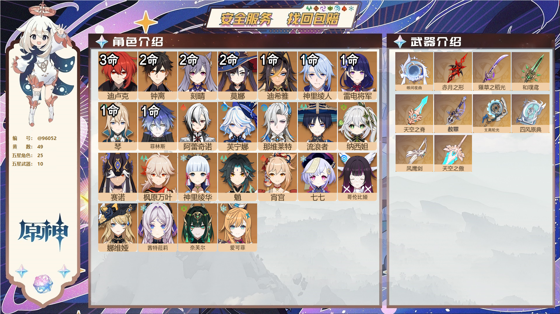 原神账号官服 天空岛@96052 未绑定邮箱  冒险等级60级 男主 49黄 25个五星角色 10个五星武器 纠缠之源--原石65--圣遗物368--【时装】,聆雨听竹,炽绘奇旅,岁夜欢哗,倩影游侠,雨化竹身,帆影游风,