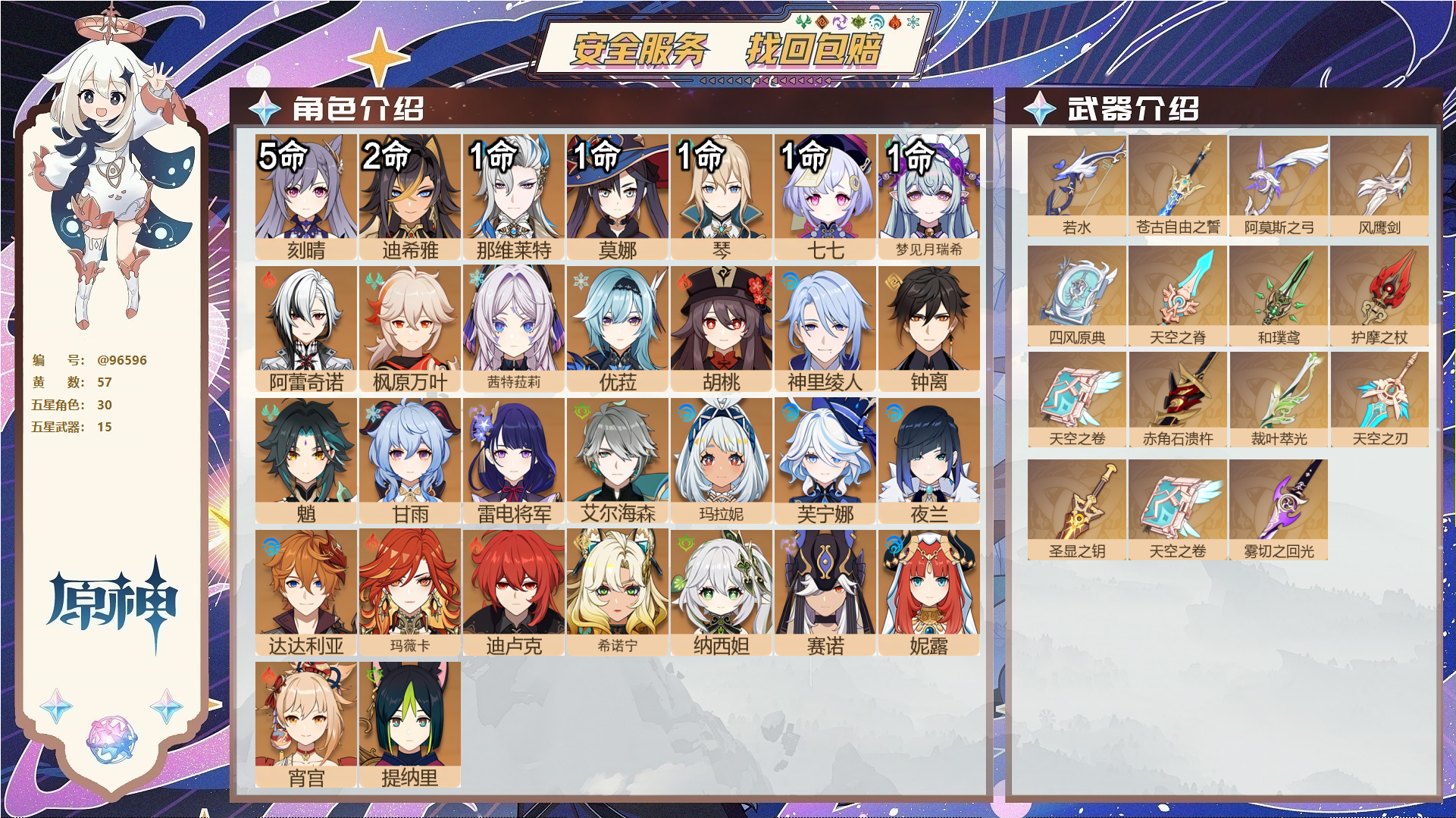 原神账号官服 天空岛@96596 未绑定邮箱  冒险等级60级 男主 57黄 30个五星角色 15个五星武器 纠缠之源0--原石12--圣遗物346--【时装】,倩影游侠,雨化竹身,帆影游风,叶隐芳名,霓裾翩跹,殷红终夜