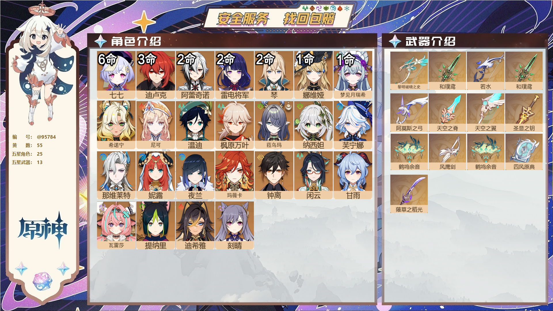 原神账号官服 天空岛@95784 未绑定邮箱  冒险等级60级 女主 55黄 25个五星角色 13个五星武器 纠缠之源0--原石137--圣遗物390--【时装】,雨化竹身,叶隐芳名,岁夜欢哗,聆雨听竹,倩影游侠,,