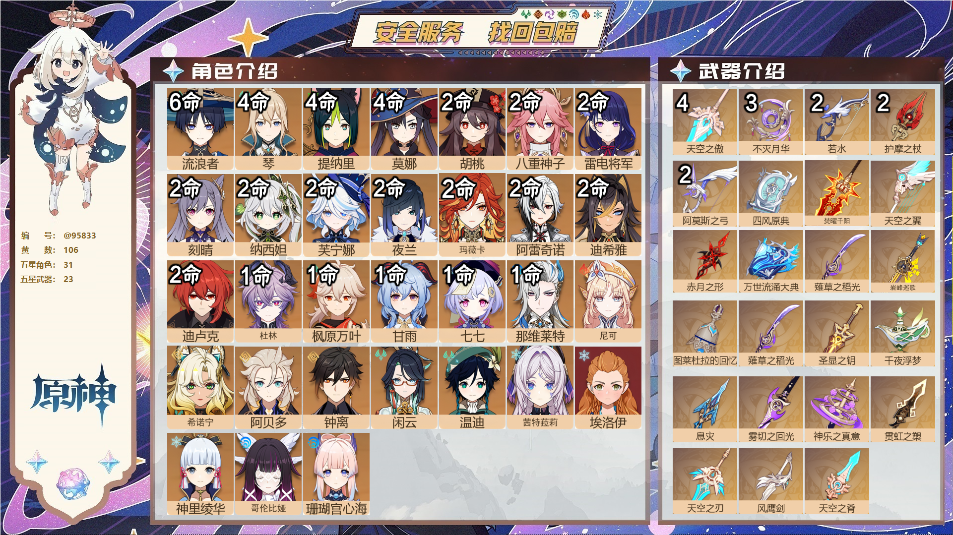 原神账号官服 天空岛@95833 未绑定邮箱  冒险等级60级 女主 106黄 31个五星角色 23个五星武器 纠缠之源0--原石69--圣遗物710--【时装】,雨化竹身,炽绘奇旅,叶隐芳名,纱中幽兰,帆影游风,极夜真