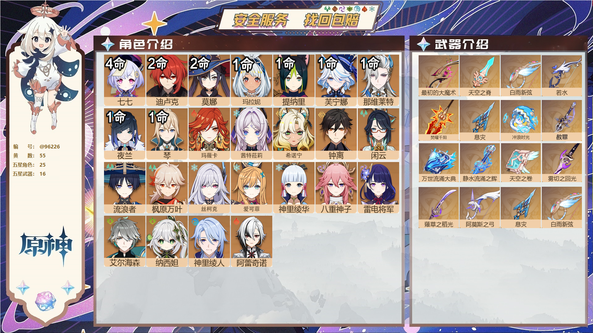 原神账号官服 天空岛@96226 未绑定邮箱  冒险等级60级 女主 55黄 25个五星角色 16个五星武器 纠缠之源0--原石60--圣遗物645--【时装】,倩影游侠,帆影游风,岁夜欢哗,叶隐芳名,雨化竹身,,