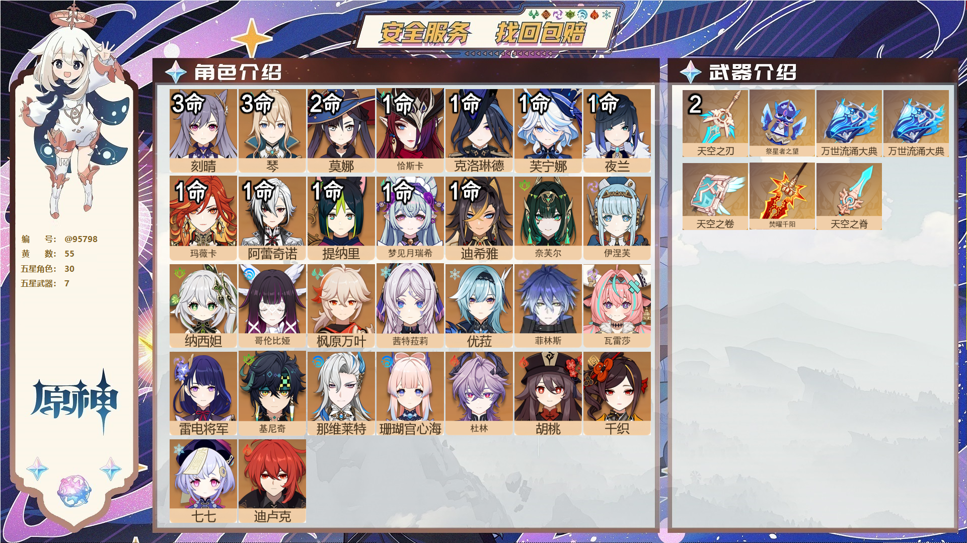 原神账号官服 天空岛@95798 未绑定邮箱  冒险等级60级 女主 55黄 30个五星角色 7个五星武器 纠缠之源0--原石18--圣遗物452--【时装】,岁夜欢哗,倩影游侠,雨化竹身,炽绘奇旅,,