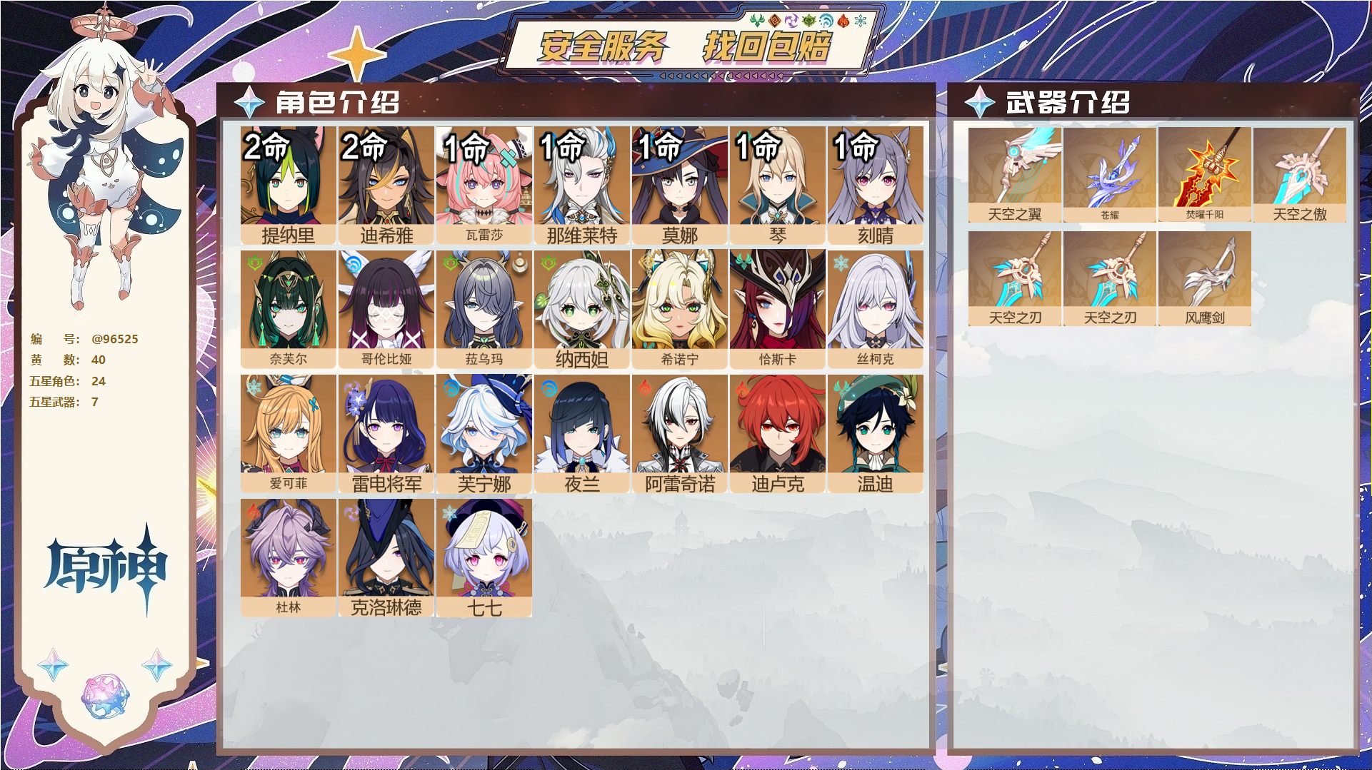 原神账号官服 天空岛@96525 未绑定邮箱  冒险等级59级 女主 40黄 24个五星角色 7个五星武器 纠缠之源0--原石366--圣遗物175,