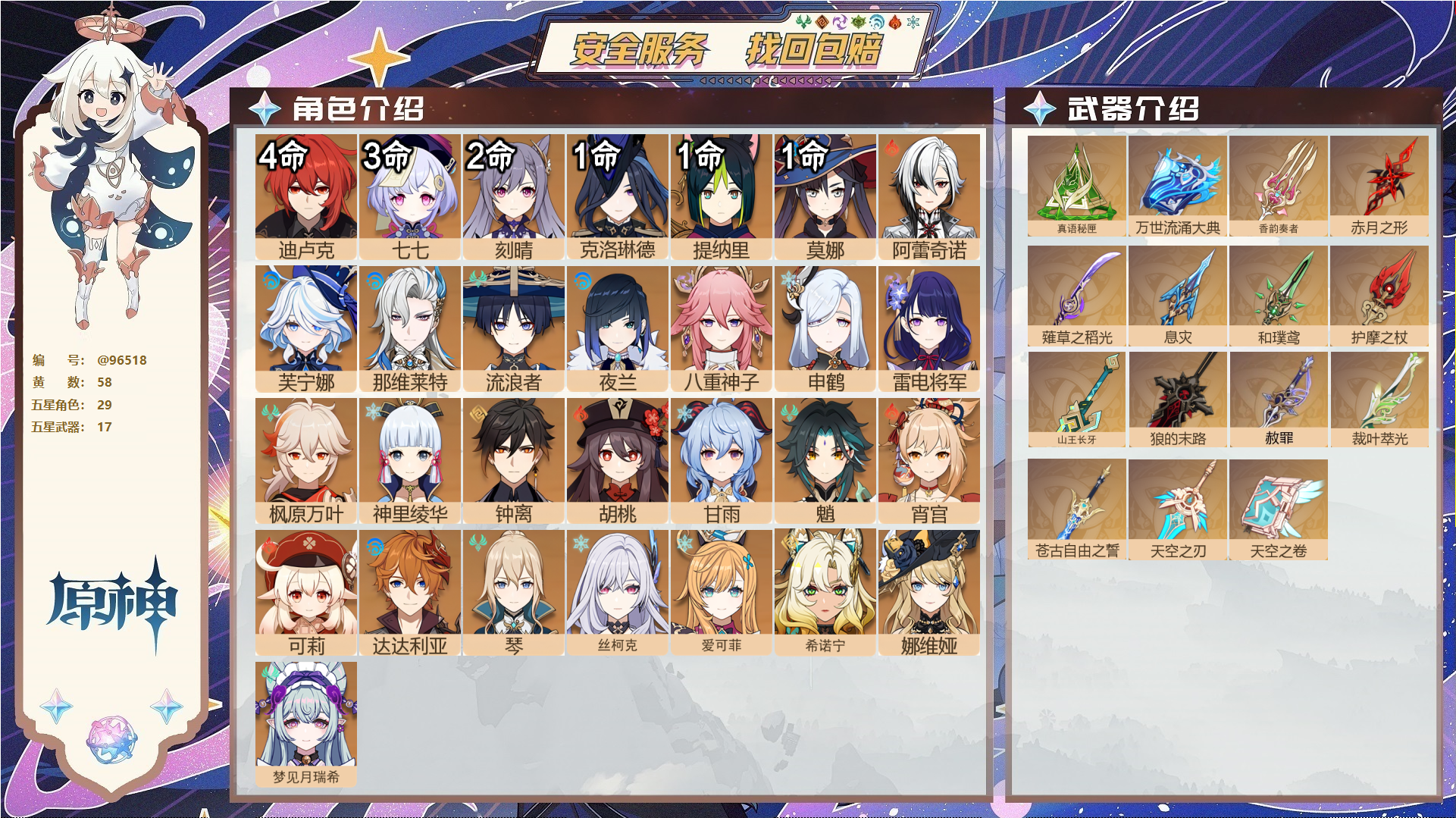 原神账号官服 天空岛@96518 未绑定邮箱  冒险等级60级 男主 58黄 29个五星角色 17个五星武器 纠缠之源0--原石80--圣遗物675--【时装】,倩影游侠,叶隐芳名,极夜真梦,,