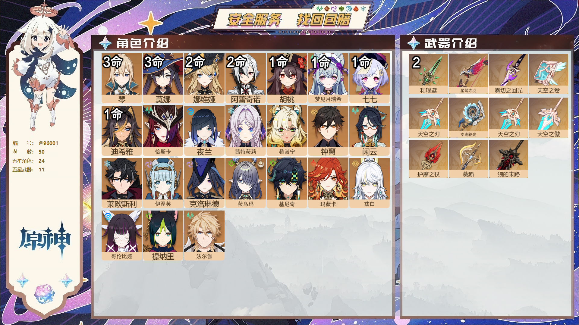 原神账号官服 天空岛@96001 未绑定邮箱  冒险等级60级 女主 50黄 24个五星角色 11个五星武器 纠缠之源1--原石1878--圣遗物723--【时装】,炽绘奇旅,静暇雅宴,雨化竹身,倩影游侠,岁夜欢哗,聆雨
