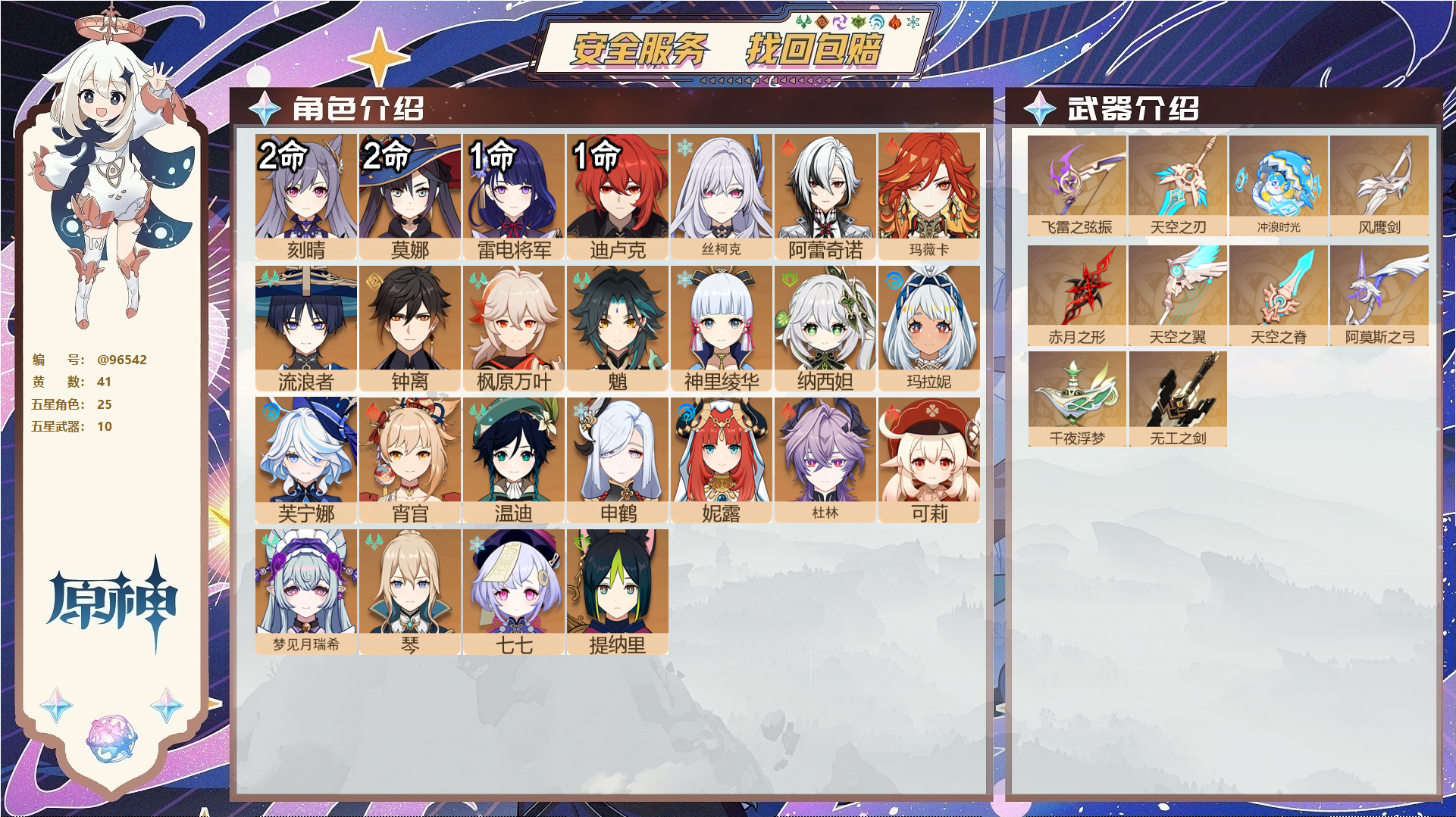 原神账号官服 天空岛@96542 未绑定邮箱  冒险等级58级 女主 41黄 25个五星角色 10个五星武器 纠缠之源0--原石3--圣遗物674--【时装】,叶隐芳名,莎邦之息,倩影游侠,极夜真梦,花时来信,霓裾翩跹,