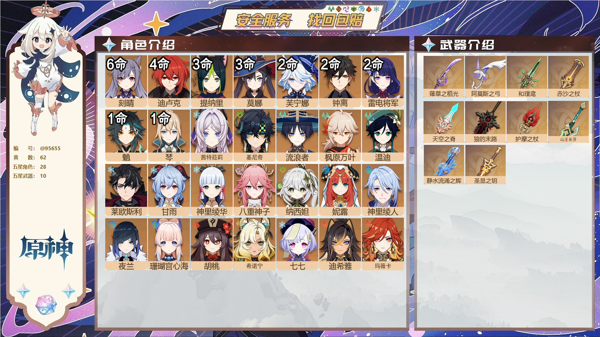 原神账号官服 天空岛@95655 未绑定邮箱  冒险等级60级 女主 62黄 28个五星角色 10个五星武器 纠缠之源17--原石167--圣遗物707--【时装】,帆影游风,倩影游侠,叶隐芳名,极夜真梦,纱中幽兰,雨化