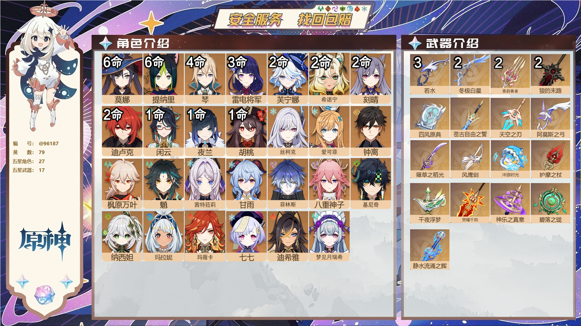 原神账号官服 天空岛@96187 未绑定邮箱  冒险等级60级 女主 79黄 27个五星角色 17个五星武器 纠缠之源40--原石556--圣遗物1323--【时装】,岁夜欢哗,炽绘奇旅,倩影游侠,帆影游风,雨化竹身,叶