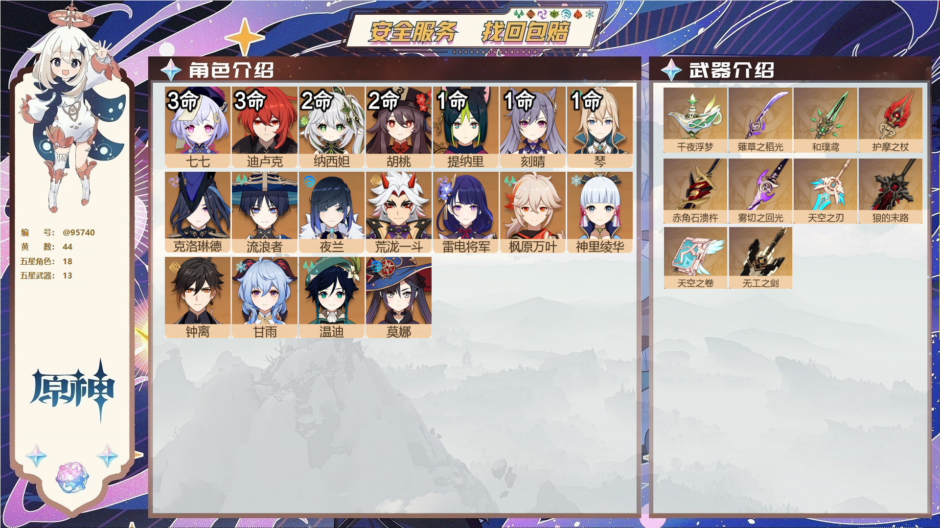 原神账号官服 天空岛@95740 未绑定邮箱  冒险等级60级 女主 44黄 18个五星角色 13个五星武器 纠缠之源0--原石81--圣遗物347--【时装】,叶隐芳名,极夜真梦,,