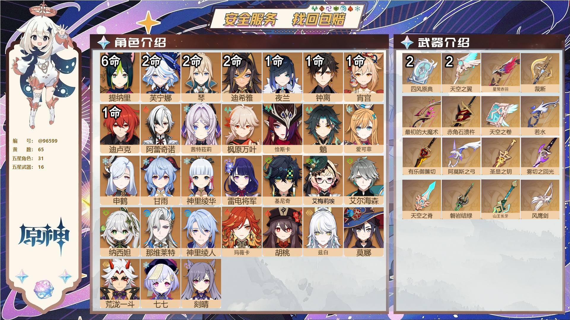 原神账号官服 天空岛@96599 未绑定邮箱 送TAP 冒险等级60级 男主 65黄 31个五星角色 16个五星武器 纠缠之源0--原石458--圣遗物1132--【时装】,冷花幽露,倩影游侠,雨化竹身,帆影游风,叶隐芳