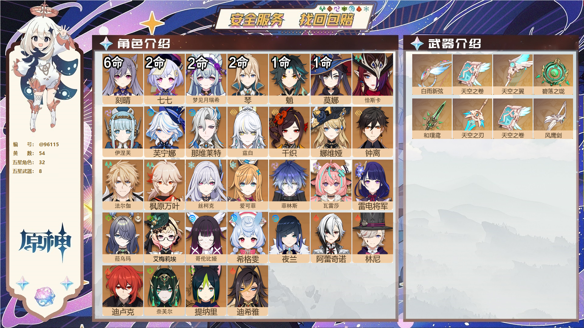 原神账号官服 天空岛@96115 未绑定邮箱  冒险等级60级 女主 54黄 32个五星角色 8个五星武器 纠缠之源0--原石49--圣遗物1487--【时装】,岁夜欢哗,雨化竹身,聆雨听竹,倩影游侠,炽绘奇旅,,