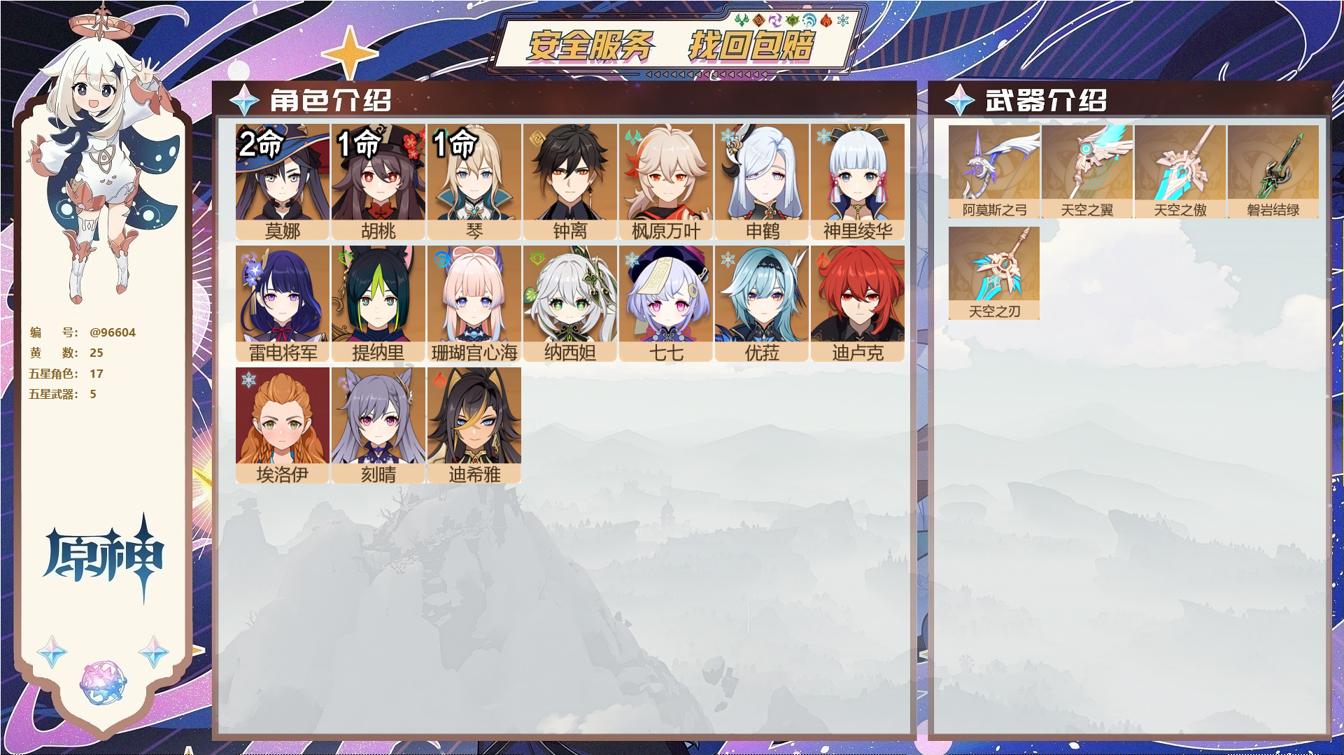 原神账号官服 天空岛@96604 未绑定邮箱  冒险等级59级 女主 25黄 17个五星角色 5个五星武器 纠缠之源0--原石13--圣遗物130--【时装】,叶隐芳名,纱中幽兰,极夜真梦,,