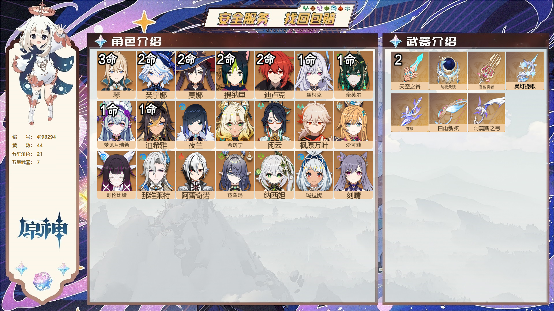 原神账号官服 天空岛@96294 未绑定邮箱  冒险等级60级 男主 44黄 21个五星角色 7个五星武器 纠缠之源0--原石59--圣遗物330--【时装】,炽绘奇旅,倩影游侠,雨化竹身,岁夜欢哗,聆雨听竹,,