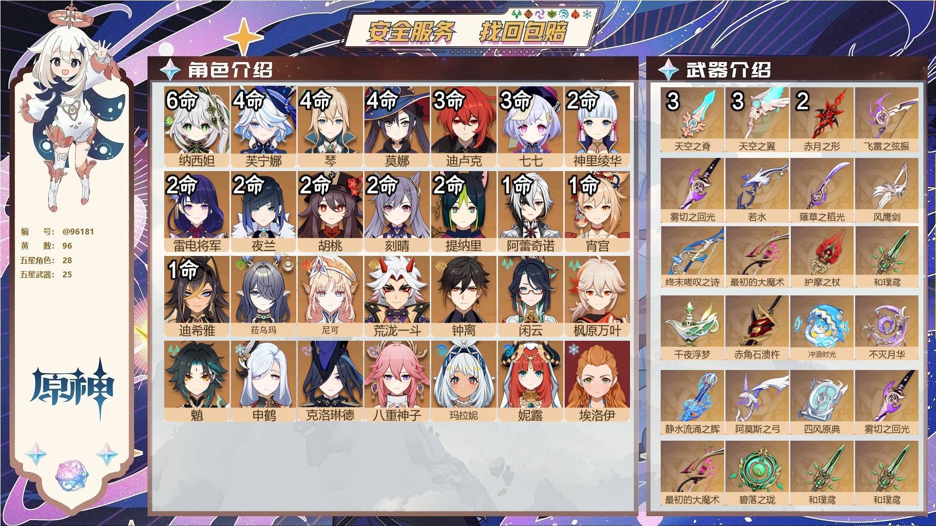 原神账号官服 天空岛@96181 未绑定邮箱  冒险等级60级 女主 96黄 28个五星角色 25个五星武器 纠缠之源0--原石253--圣遗物1006--【时装】,极夜真梦,雨化竹身,纱中幽兰,帆影游风,闪耀协奏,叶隐
