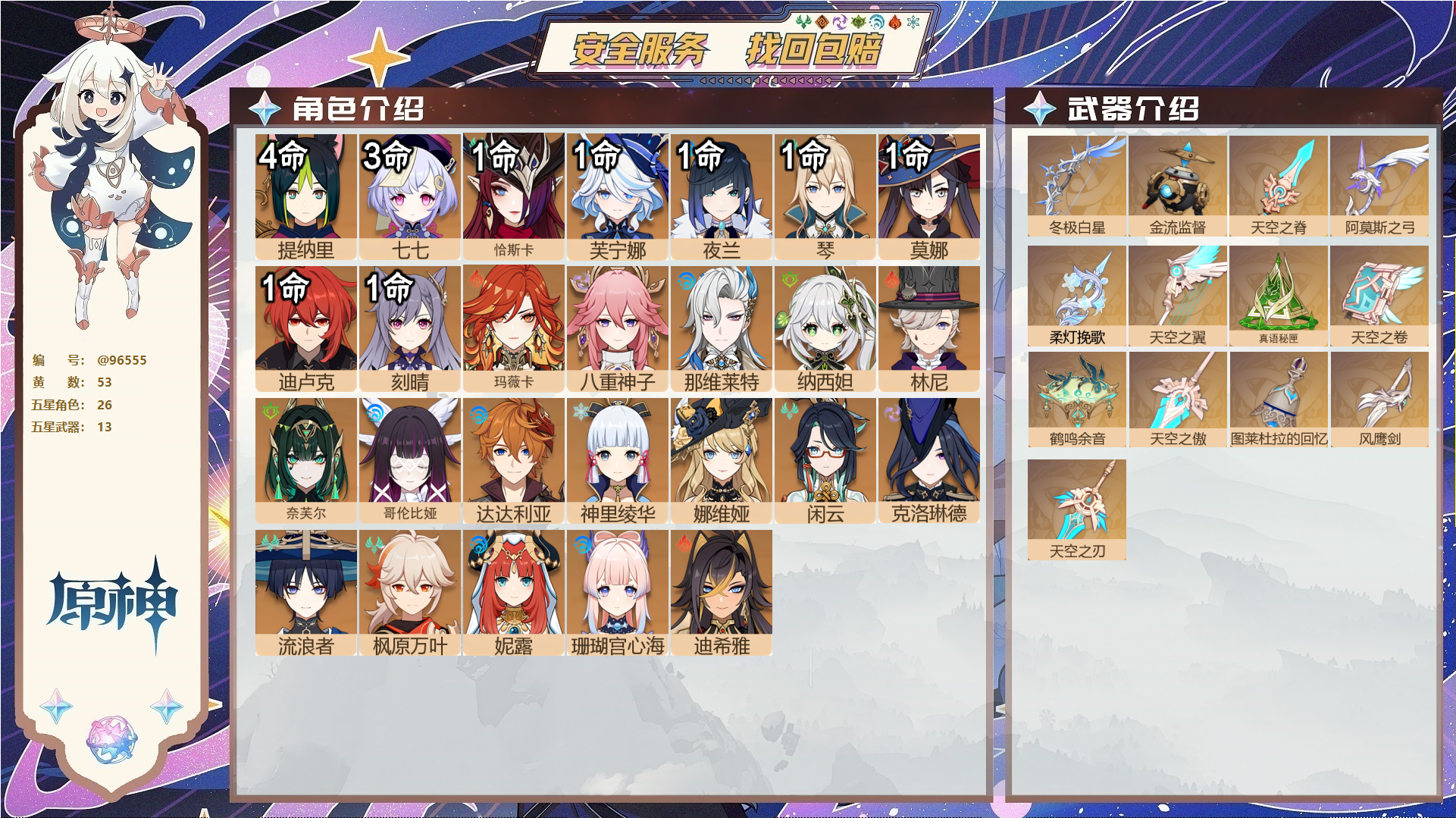 原神账号官服 天空岛@96555 未绑定邮箱  冒险等级60级 男主 53黄 26个五星角色 13个五星武器 纠缠之源0--原石124--圣遗物1351--【时装】,倩影游侠,聆雨听竹,岁夜欢哗,叶隐芳名,雨化竹身,帆影