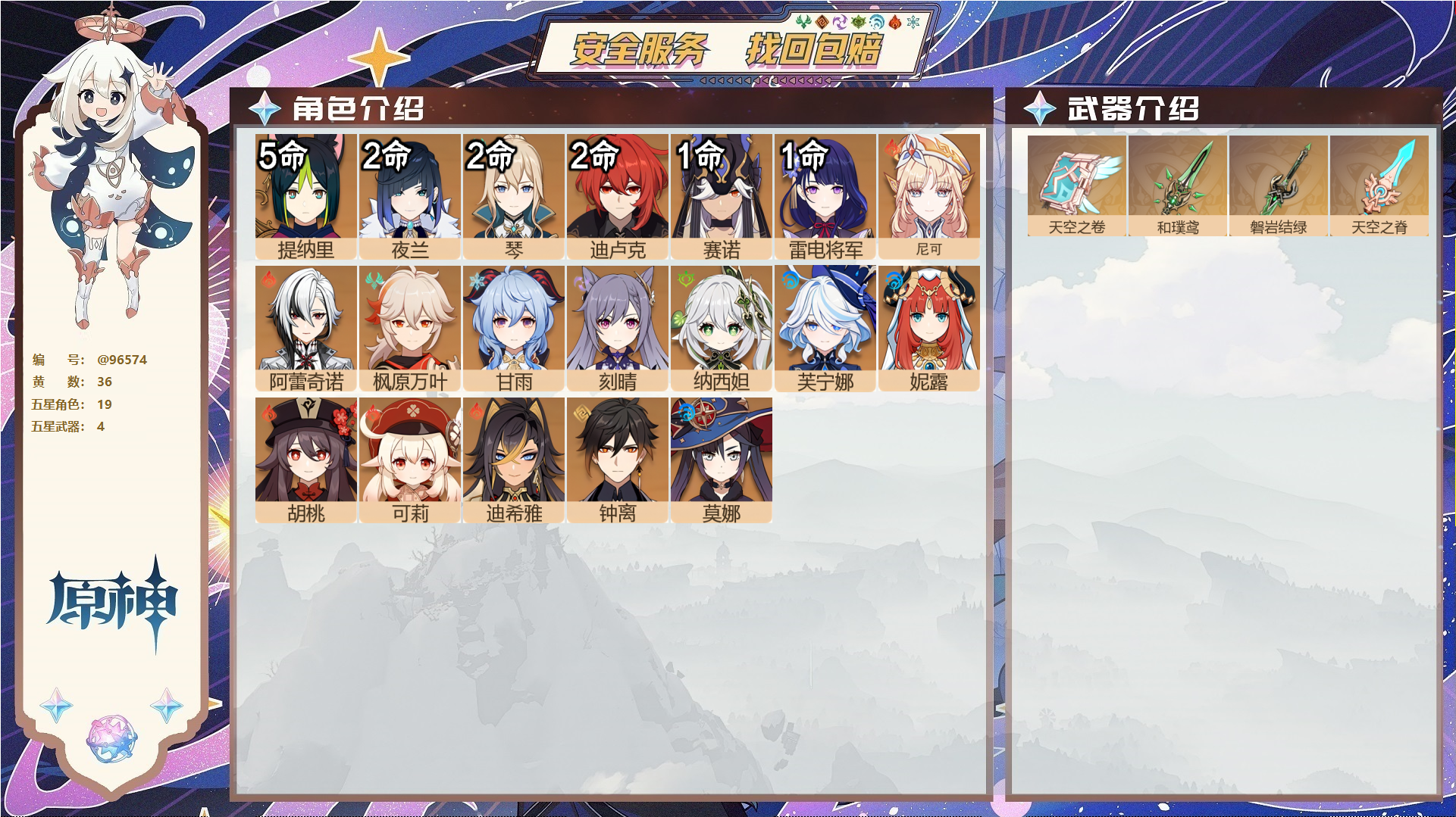 原神账号官服 天空岛@96574 未绑定邮箱  冒险等级59级 男主 36黄 19个五星角色 4个五星武器 纠缠之源0--原石95--圣遗物313--【时装】,叶隐芳名,雨化竹身,帆影游风,,