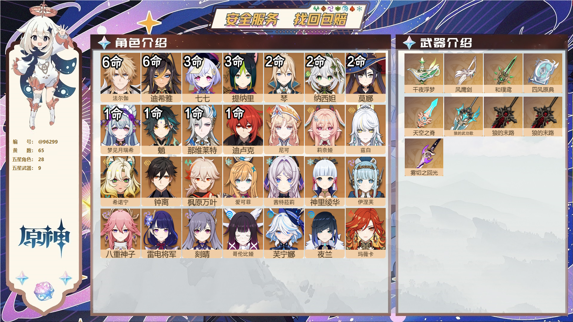 原神账号官服 天空岛@96299 未绑定邮箱  冒险等级60级 男主 65黄 28个五星角色 9个五星武器 纠缠之源0--原石120--圣遗物1039--【时装】,雨化竹身,帆影游风,叶隐芳名,聆雨听竹,倩影游侠,炽绘奇