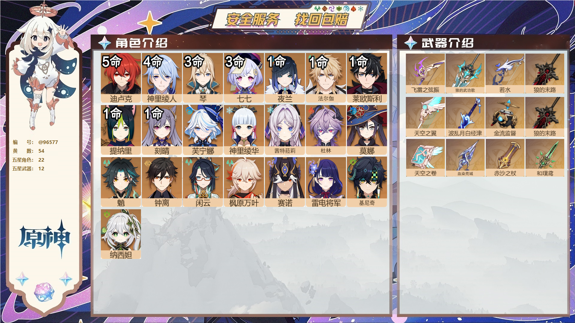 原神账号官服 天空岛@96577 未绑定邮箱  冒险等级60级 男主 54黄 22个五星角色 12个五星武器 纠缠之源0--原石103--圣遗物304--【时装】,极夜真梦,叶隐芳名,岁夜欢哗,雨化竹身,倩影游侠,帆影游