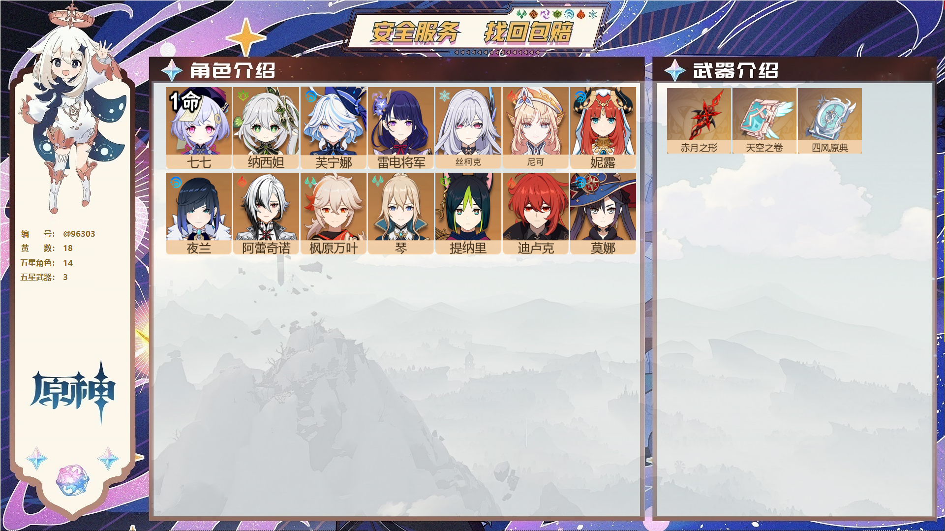 原神账号官服 天空岛@96303 未绑定邮箱  冒险等级56级 女主 18黄 14个五星角色 3个五星武器 纠缠之源4--原石818--圣遗物225--【时装】,岁夜欢哗,倩影游侠,雨化竹身,,