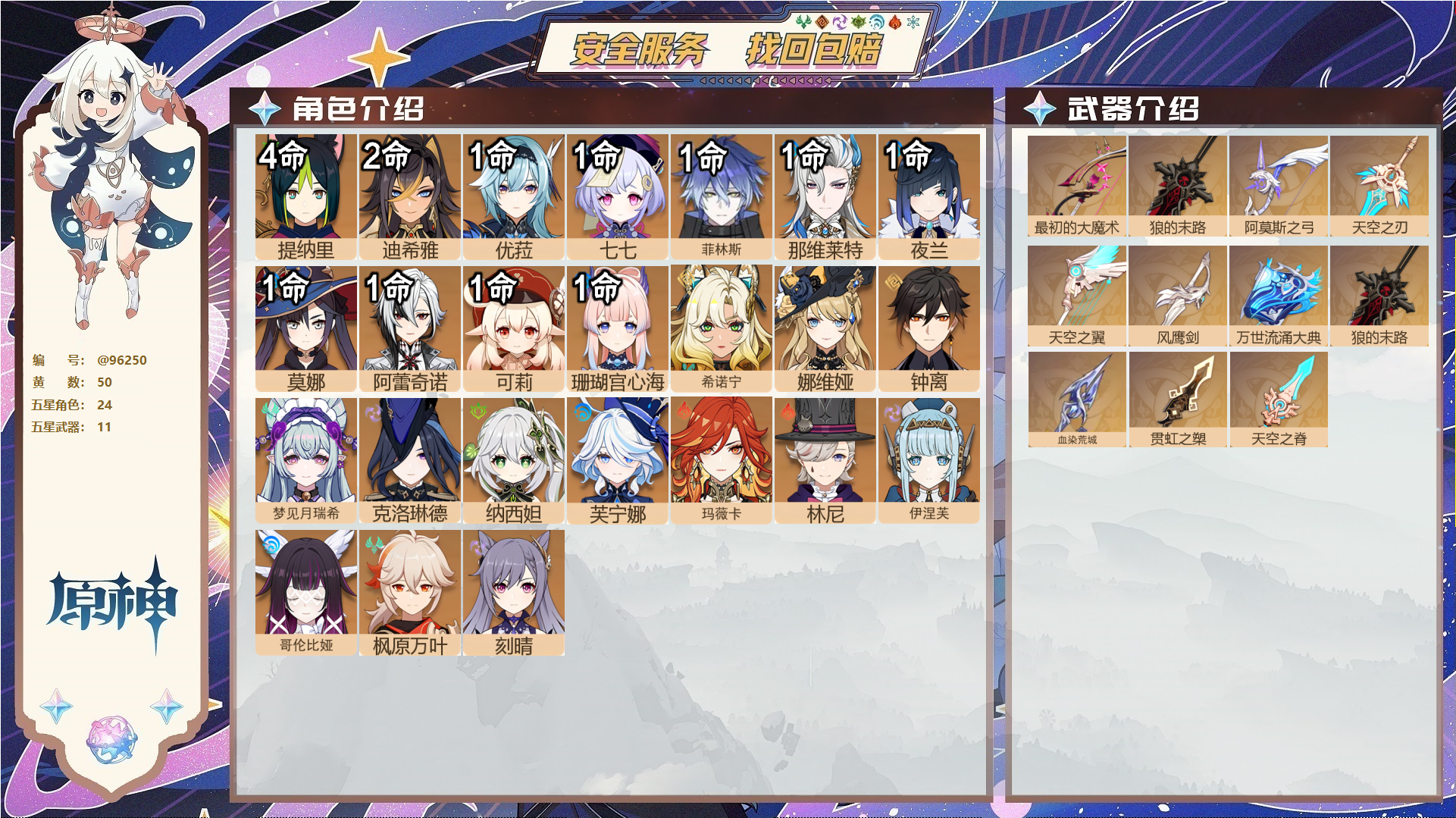 原神账号官服 天空岛@96250 未绑定邮箱  冒险等级60级 女主 50黄 24个五星角色 11个五星武器 纠缠之源89--原石84--圣遗物2306--【时装】,岁夜欢哗,帆影游风,炽绘奇旅,聆雨听竹,,