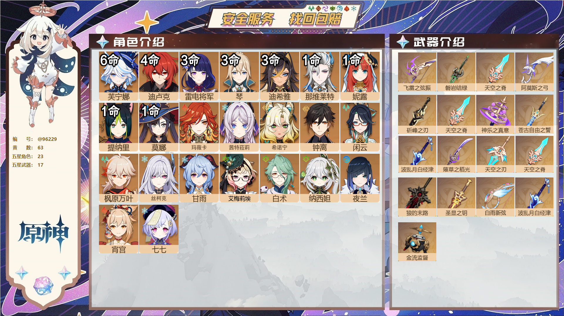 原神账号官服 天空岛@96229 未绑定邮箱  冒险等级60级 女主 63黄 23个五星角色 17个五星武器 纠缠之源0--原石688--圣遗物1218--【时装】,叶隐芳名,极夜真梦,雨化竹身,,