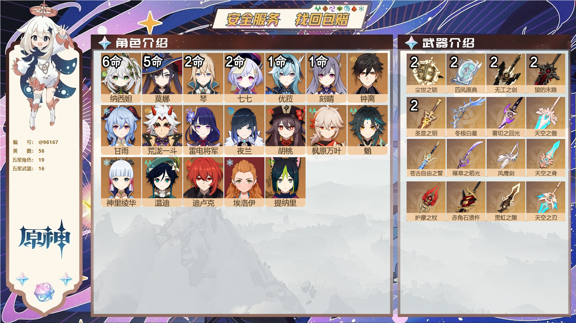 原神账号官服 天空岛@96167 邮箱不出售  冒险等级60级 女主 56黄 19个五星角色 16个五星武器 纠缠之源0--原石143--圣遗物180--【时装】,霓裾翩跹,花时来信,纱中幽兰,海风之梦,闪耀协奏,叶隐芳