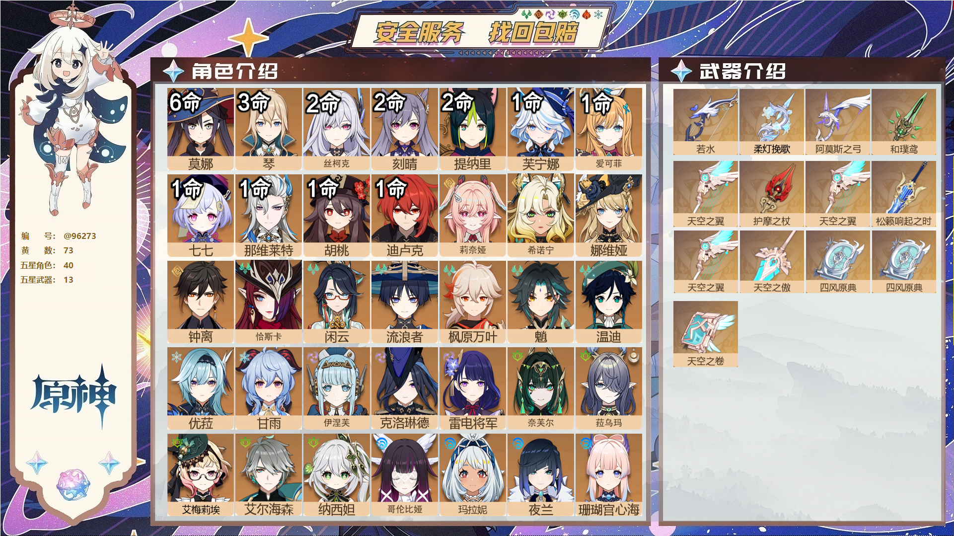 原神账号官服 天空岛@96273 未绑定邮箱  冒险等级60级 男主 73黄 40个五星角色 13个五星武器 纠缠之源0--原石333--圣遗物1032--【时装】,雨化竹身,叶隐芳名,纱中幽兰,岁夜欢哗,极夜真梦,倩影