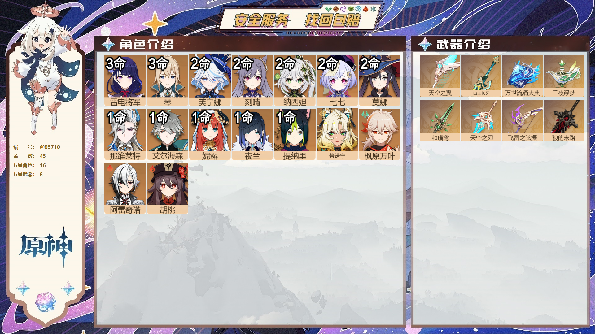 原神账号官服 天空岛@95710 未绑定邮箱  冒险等级60级 女主 45黄 16个五星角色 8个五星武器 纠缠之源5--原石751--圣遗物1342--【时装】,雨化竹身,霓裾翩跹,叶隐芳名,岁夜欢哗,,