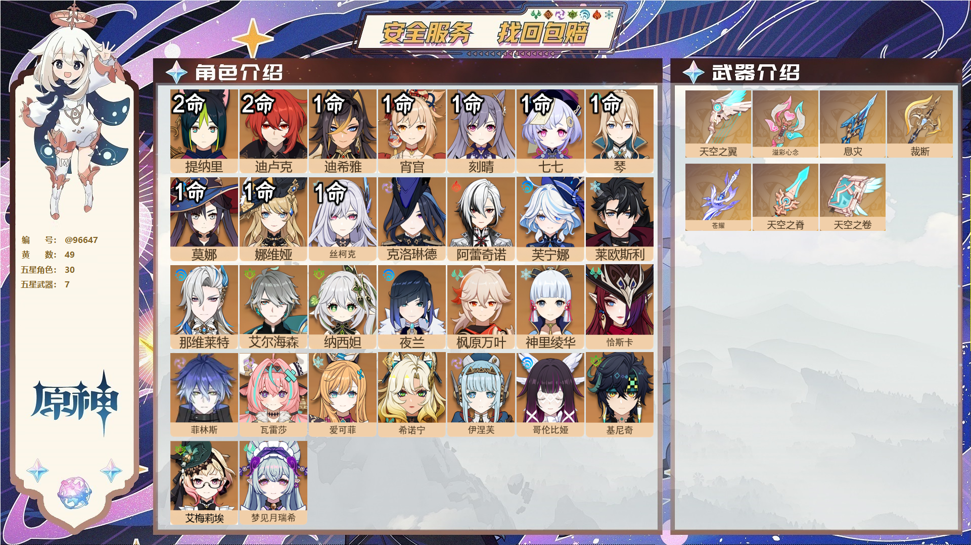 原神账号官服 天空岛@96647 未绑定邮箱  冒险等级60级 女主 49黄 30个五星角色 7个五星武器 纠缠之源0--原石150--圣遗物461--【时装】,聆雨听竹,岁夜欢哗,倩影游侠,雨化竹身,,