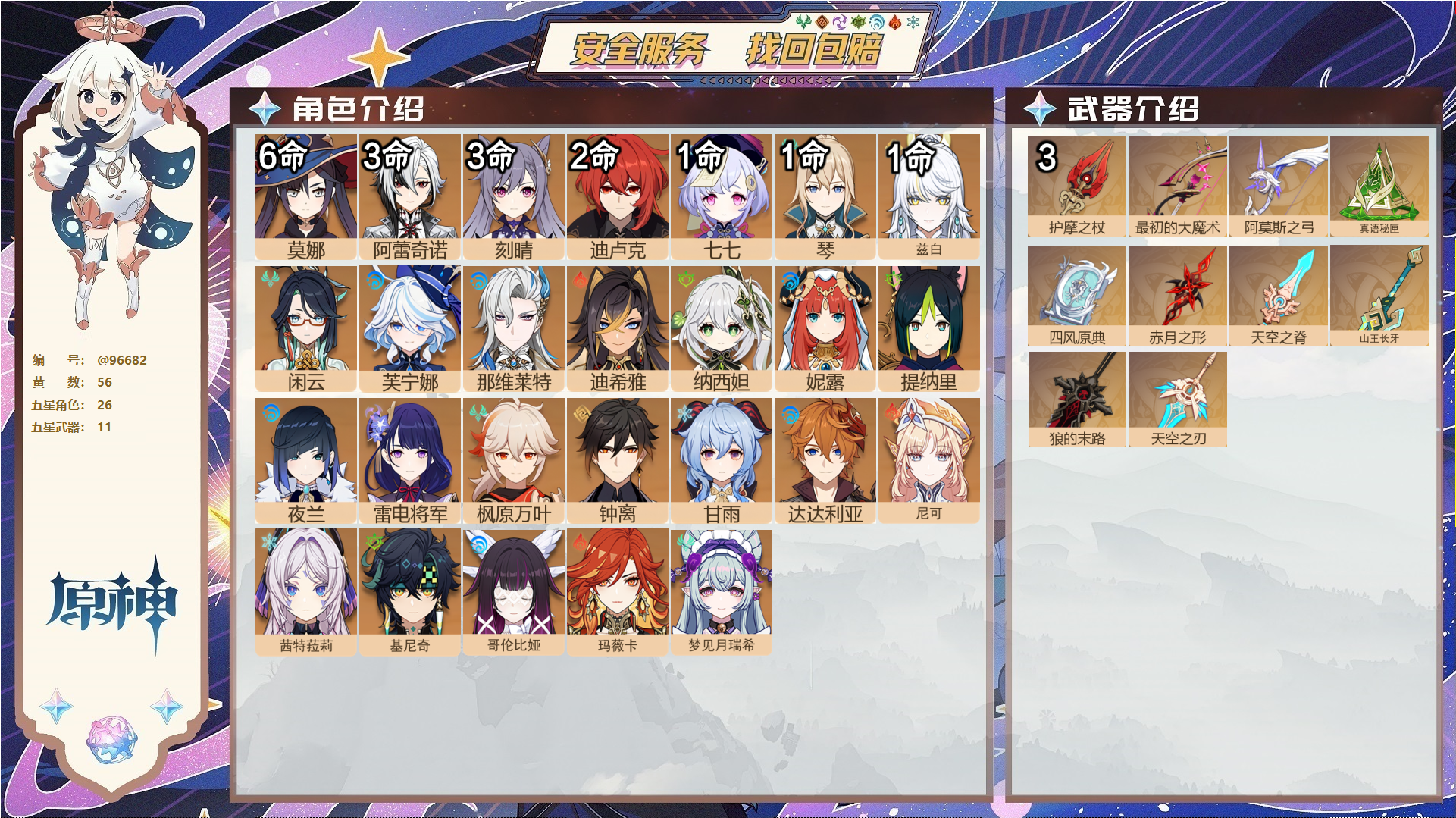 原神账号官服 天空岛@96682 邮箱不出售  冒险等级60级 女主 56黄 26个五星角色 11个五星武器 纠缠之源0--原石121--圣遗物436--【时装】,聆雨听竹,炽绘奇旅,倩影游侠,雨化竹身,帆影游风,叶隐芳