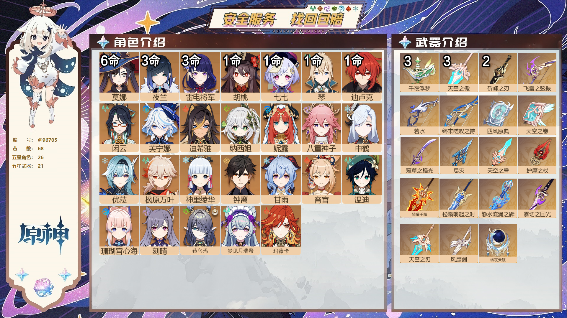 原神账号官服 天空岛@96705 未绑定邮箱  冒险等级60级 女主 68黄 26个五星角色 21个五星武器 纠缠之源2--原石53--圣遗物1639--【时装】,岁夜欢哗,雨化竹身,帆影游风,叶隐芳名,极夜真梦,纱中幽