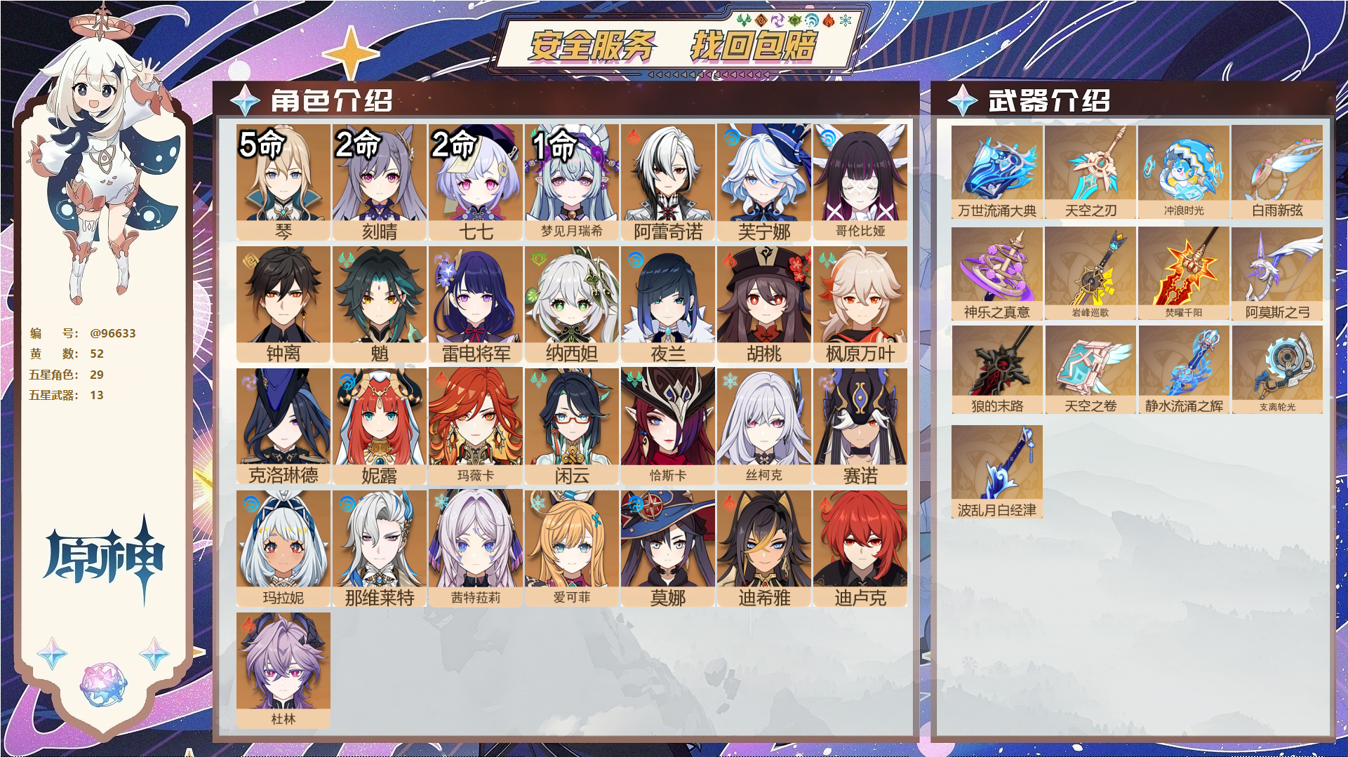 原神账号官服 天空岛@96633 未绑定邮箱  冒险等级60级 女主 52黄 29个五星角色 13个五星武器 纠缠之源0--原石18--圣遗物844--【时装】,叶隐芳名,炽绘奇旅,聆雨听竹,倩影游侠,宿雪桃红,岁夜欢哗