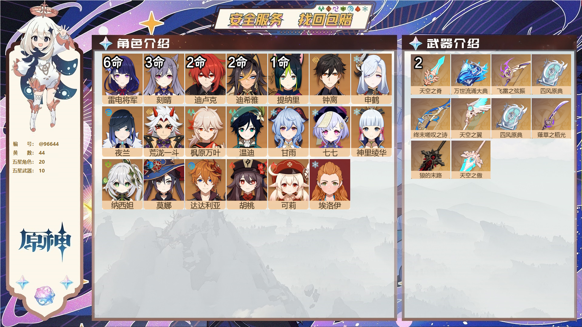 原神账号官服 天空岛@96644 未绑定邮箱  冒险等级60级 女主 44黄 20个五星角色 10个五星武器 纠缠之源0--原石3--圣遗物706--【时装】,叶隐芳名,极夜真梦,霓裾翩跹,闪耀协奏,纱中幽兰,,