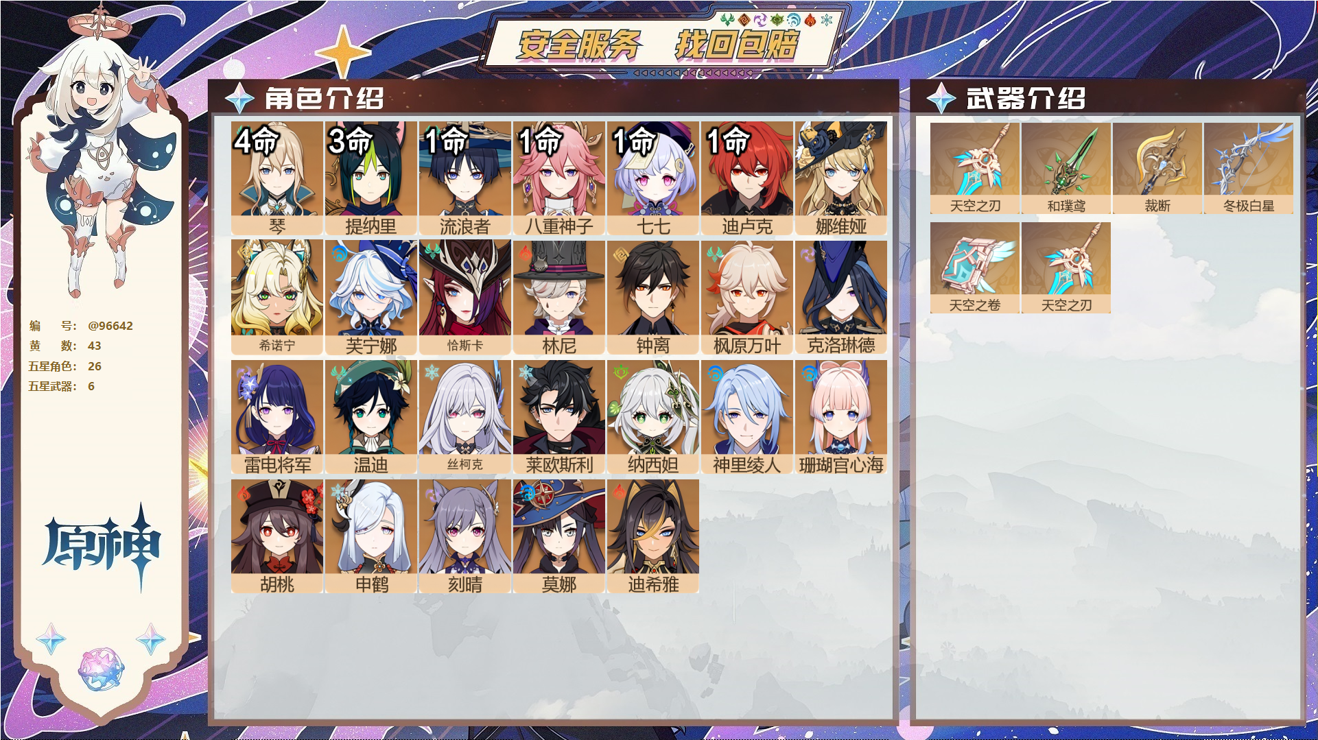 原神账号官服 天空岛@96642 未绑定邮箱  冒险等级60级 男主 43黄 26个五星角色 6个五星武器 纠缠之源0--原石132--圣遗物1009--【时装】,叶隐芳名,岁夜欢哗,雨化竹身,帆影游风,倩影游侠,,