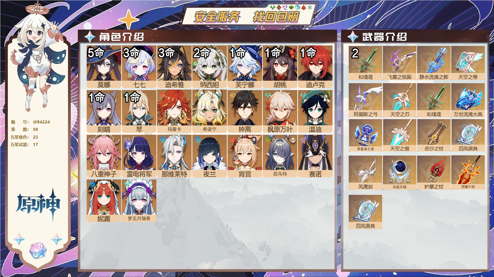 原神账号官服 天空岛@94224 未绑定邮箱 送TAP 冒险等级60级 男主 59黄 23个五星角色 17个五星武器 纠缠之源0--原石394--圣遗物247--【时装】,岁夜欢哗,帆影游风,雨化竹身,殷红终夜,炽绘奇旅
