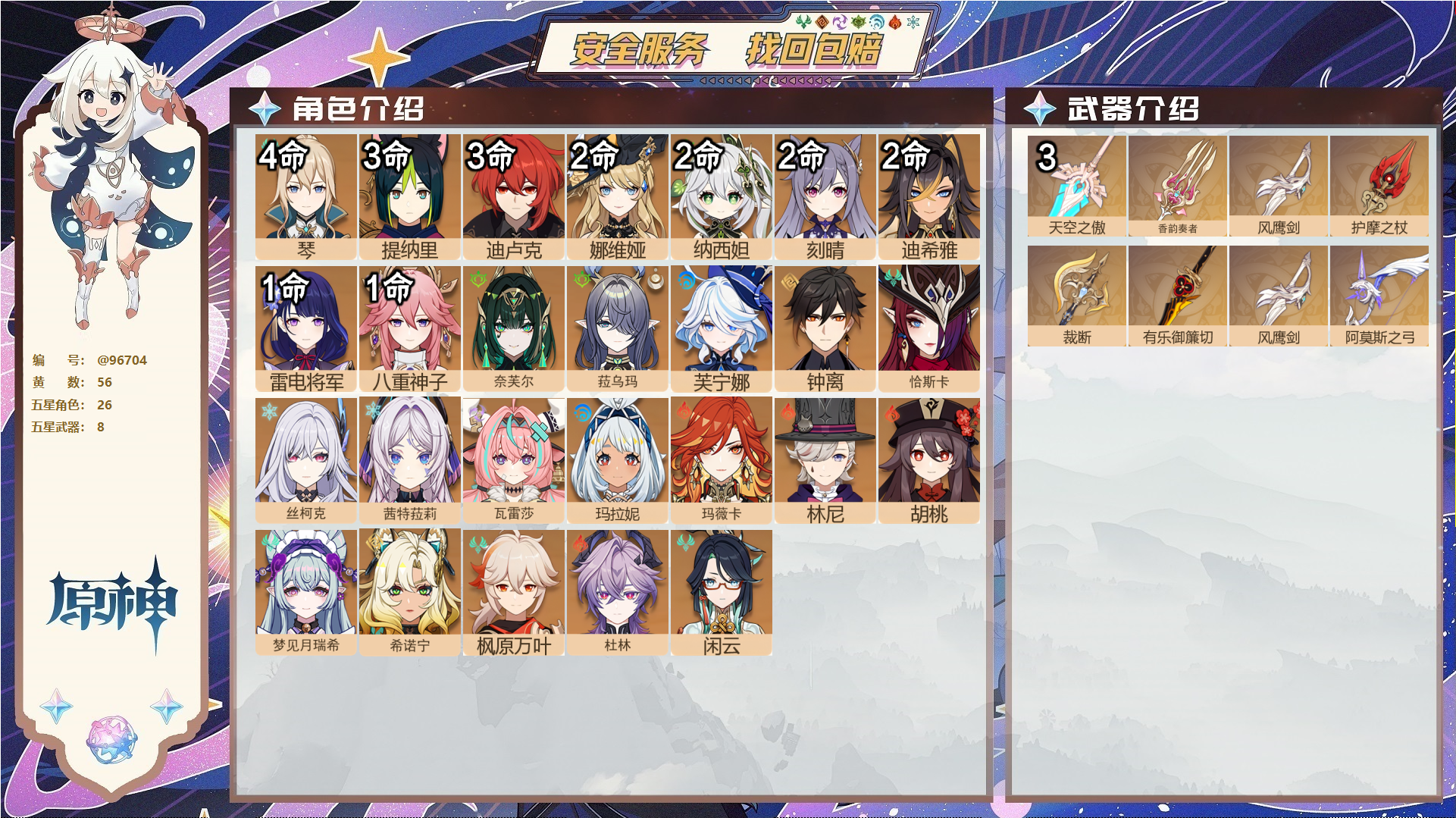 原神账号官服 天空岛@96704 未绑定邮箱  冒险等级60级 女主 56黄 26个五星角色 8个五星武器 纠缠之源2--原石128--圣遗物1008--【时装】,岁夜欢哗,倩影游侠,炽绘奇旅,雨化竹身,,