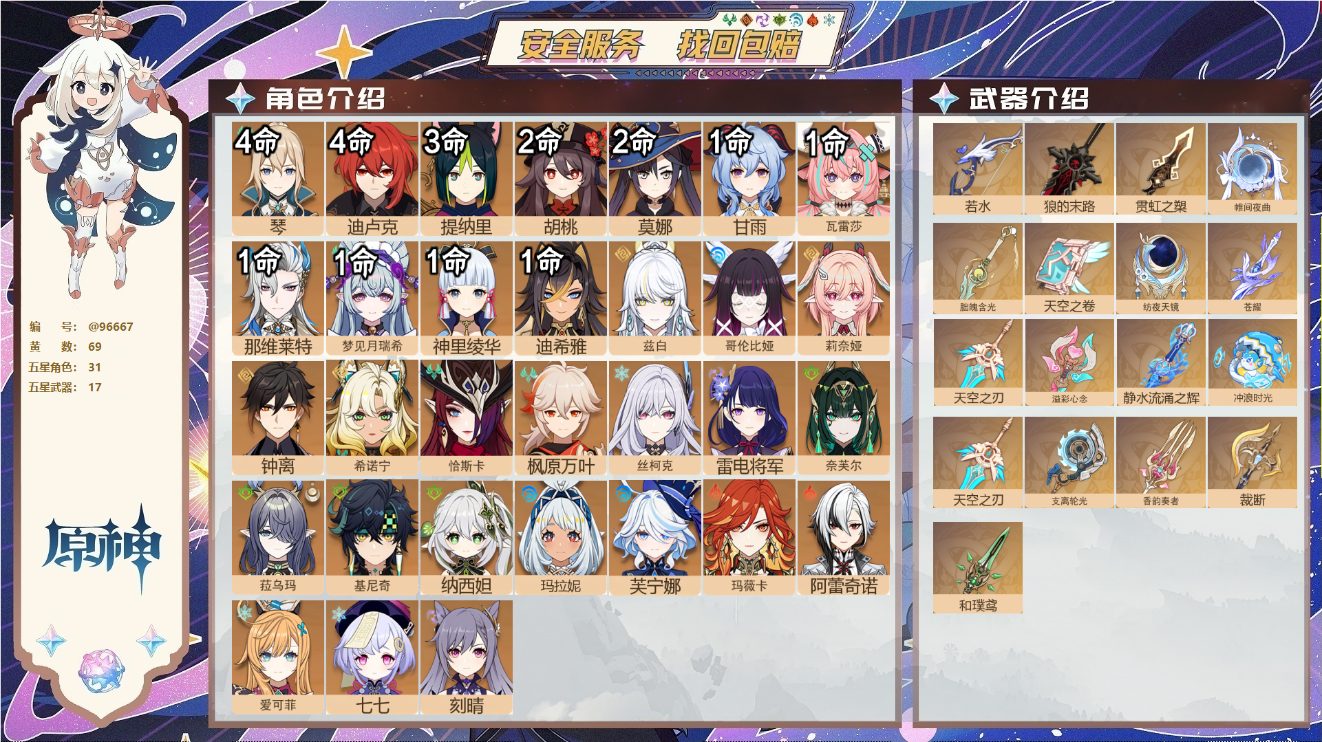原神账号官服 天空岛@96667 未绑定邮箱  冒险等级60级 男主 69黄 31个五星角色 17个五星武器 纠缠之源0--原石225--圣遗物2198--【时装】,雨化竹身,倩影游侠,聆雨听竹,岁夜欢哗,炽绘奇旅,,