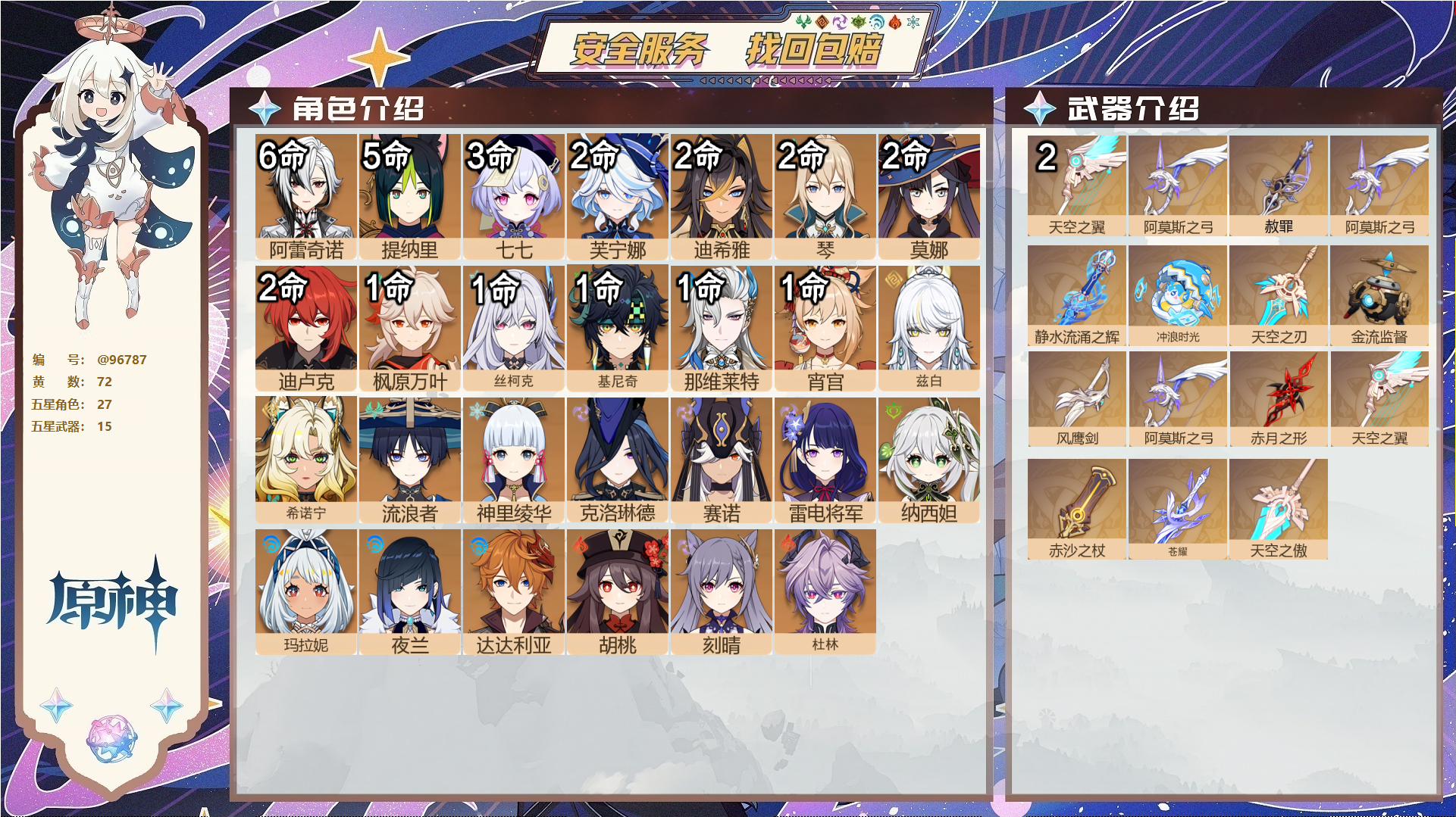 原神账号官服 天空岛@96787 未绑定邮箱  冒险等级60级 女主 72黄 27个五星角色 15个五星武器 纠缠之源0--原石120--圣遗物822--【时装】,帆影游风,岁夜欢哗,炽绘奇旅,倩影游侠,聆雨听竹,静暇雅