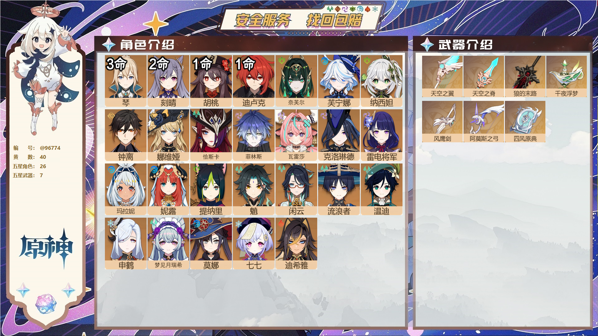 原神账号官服 天空岛@96774 未绑定邮箱  冒险等级59级 男主 40黄 26个五星角色 7个五星武器 纠缠之源0--原石12--圣遗物200--【时装】,倩影游侠,岁夜欢哗,叶隐芳名,雨化竹身,,