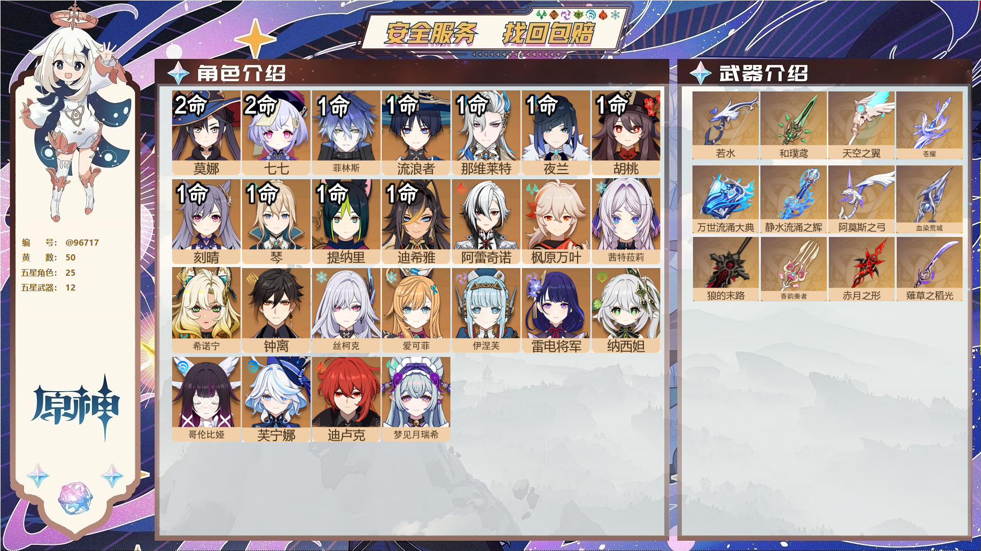 原神账号官服 天空岛@96717 未绑定邮箱  冒险等级60级 男主 50黄 25个五星角色 12个五星武器 纠缠之源0--原石78--圣遗物2259--【时装】,岁夜欢哗,倩影游侠,宿雪桃红,雨化竹身,聆雨听竹,炽绘奇