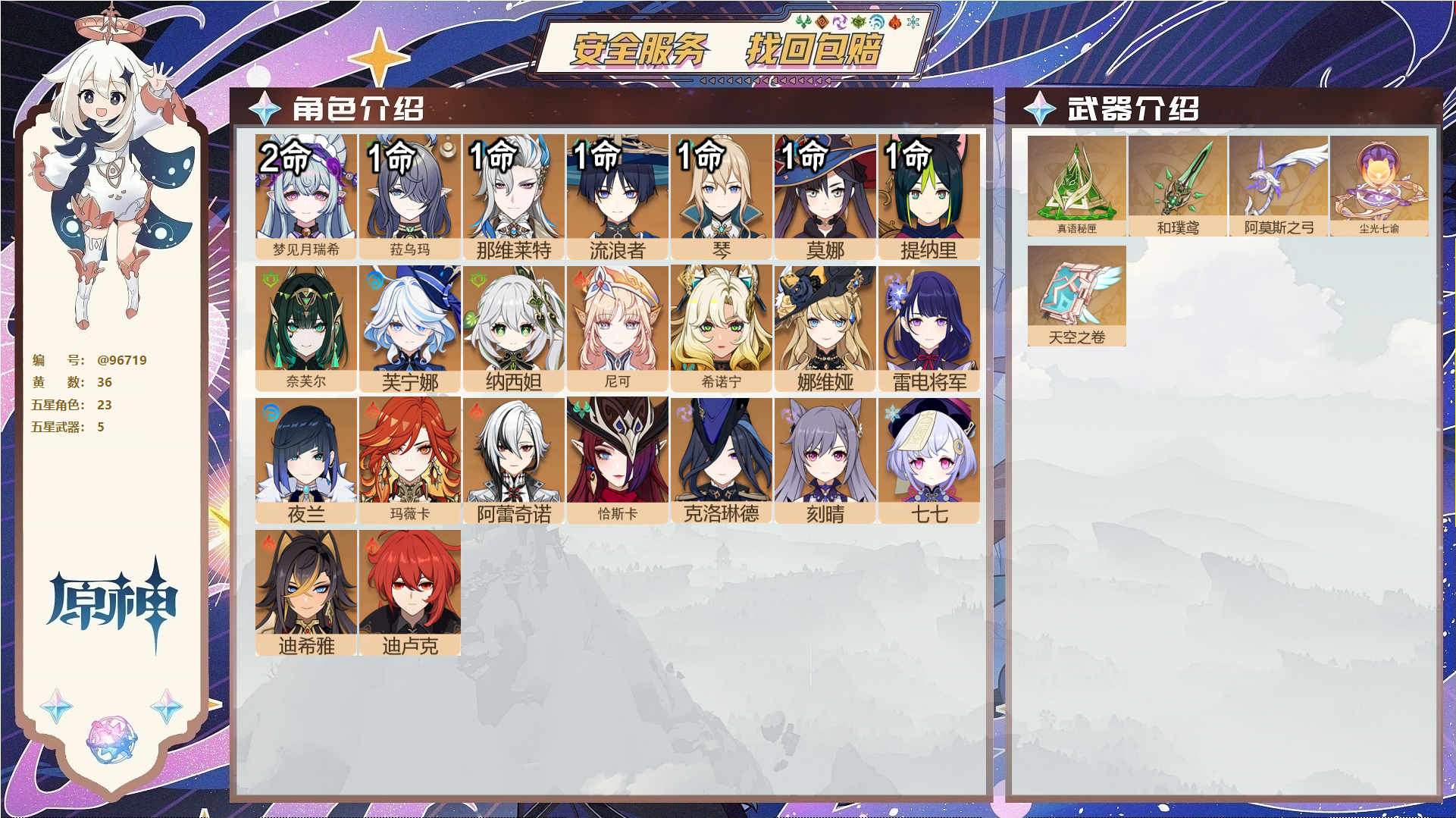 原神账号官服 天空岛@96719 未绑定邮箱  冒险等级59级 女主 36黄 23个五星角色 5个五星武器 纠缠之源0--原石142--圣遗物667--【时装】,岁夜欢哗,,