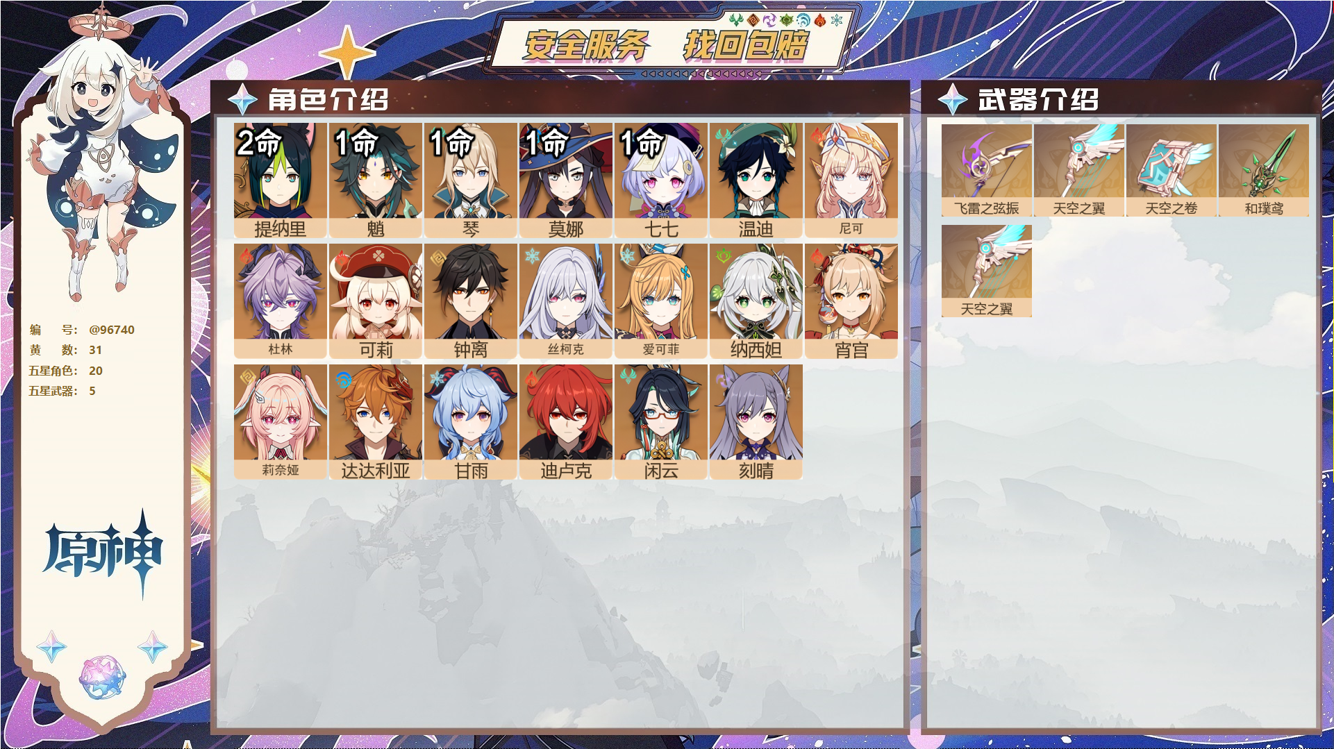 原神账号官服 天空岛@96740 未绑定邮箱  冒险等级58级 男主 31黄 20个五星角色 5个五星武器 纠缠之源0--原石48--圣遗物532--【时装】,雨化竹身,极夜真梦,叶隐芳名,,